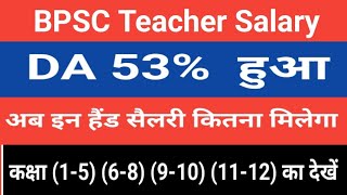 BPSC Teacher Salary  DA 53 हुआ  अब कितना In Hand Salary मिलेगा  Class 15 68 910 1122 सभी [upl. by Sukram193]