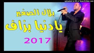 Bilal Sghir 2017 Ya Denya Bzf قنبلة الموسم بلال الصغير يا دنيا بزاف [upl. by Airbmak473]