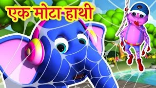 🐘Ek mota Hathi  एक ‌मोटा हाथी Hindi Rhymes cartoon [upl. by Adoree]