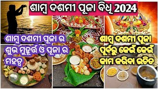 Samba Dashami Puja Vidhi 2024 । Samba Dashami Puja Purba Prastuti । ଶାମ୍ବ ଦଶମୀ ପୂଜା ବିଧି [upl. by Nwadal]