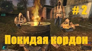 Прохождение СТАЛКЕР Тень Чернобыля  Часть 2 Покидая кордон [upl. by Northrop]