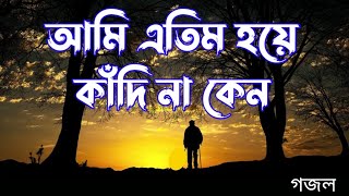 আমি এতিম হয়ে কাঁদে না কেন তোমরা বলতে পারো  Atim hoye kadi na keno tomra bolte paro  new gojol [upl. by Blondy610]