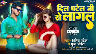 AmitPatel  दिल पटेल जी से लागल Pooja Panedy  Dil Patel Ji Se Lagal  2023 Ka New Bhojpuri Song [upl. by Atinad]