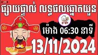 លទ្ធផលឆ្នោតយួន  ម៉ោង 0630 នាទី  ថ្ងៃទី 13112024  ផ្ទះ ឆ្នោត [upl. by Ahsok]