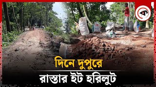 দিনে দুপুরে রাস্তার ইট হরিলুট  Patuakhali  Bricks  Kalbela [upl. by Noxid]