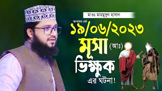 মূসা নবী ও এক ভিক্ষুকের ঘটনা নিয়ে মাহমুদুল হাসান নতুন তাফসীর Maulana Mahmudul Hasan Waz 2023 [upl. by Endo]