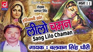 Leelo Chaman DhanPat Saang Haryanvi Saang लीलो चमन भाग बलवान सिंह धोरी धनपत सांगी [upl. by Anirbas]