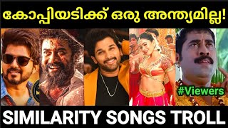 കോപ്പിയടിക്ക് ഒക്കെ ഒരു മര്യാദ വേണ്ടടെയ് 😂Malayalam copycat songs troll Reupload Pewer Trolls [upl. by Gypsie]