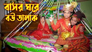 বাসর ঘরে বউ তালাক  জুনিয়র মুভি  Basor Ghore Bou Talak  Piash Khan Films [upl. by Halimeda]