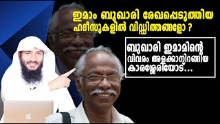 ബുഖാരി ഇമാമിൻ്റെ വിവരം അളക്കാനിറങ്ങിയ കാരശ്ശേരിയോട്Reply to M N Karassery Rafeeq salafi [upl. by Rintoul]