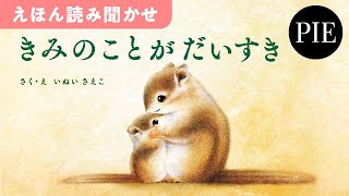 親子で読んでほしい、たくさんの愛を伝えられるメッセージ絵本『きみのことが だいすき』全文読み聞かせ動画 [upl. by Ecnerolf]