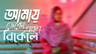 Amay Deko Eka Bikele  SlowedReverb  আমায় থেকো একা বিকেলে  Abanti Sithi  Rehaan Rasul [upl. by Alcinia]