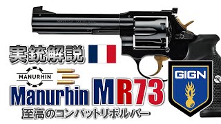 【ミリオタ通信】GIGNが愛したリボルバー『Manurhin MR73』【実銃解説】 [upl. by Daryle]