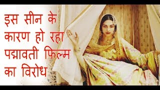 इस सीन के कारण हो रहा है पद्मावती का विरोध  Padmavati Film Controversial scene [upl. by Perceval23]