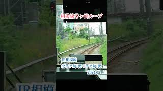 相模線 茅ヶ崎カーブ（JR相模線 北茅ケ崎駅⇒茅ヶ崎駅 202405撮影） 鉄道 車窓から 鉄道のある風景 train 本線 新幹線 電車 automobile 車窓展望 [upl. by Millhon]