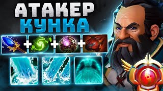 ИМБА патча 100  винрейт АТАКЕР  Kunkka Attacker Dota 2 [upl. by Atnohs42]