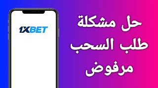 حل مشكلة طلب السحب مرفوض في 1xbet [upl. by Anawot487]