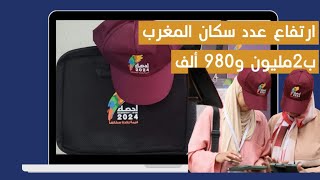 ارتفاع عدد سكان المغرب ب2مليون و980 ألف فقط خلال 10 سنوات [upl. by Namqul]