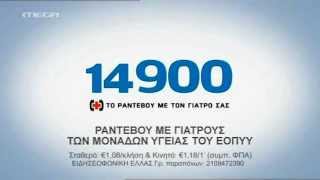 14900  Τηλεφωνικά ραντεβού ΕΟΠΥΥ διαφήμιση [upl. by Bannon]