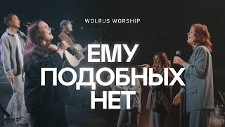 Ему подобных нет  Wolrus Worship  ЮС 2024  Main Stage LIVE [upl. by Nera]