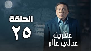 مسلسل عفاريت عدلي علام  عادل امام  الحلقة الخامسة والعشرون  Afarit Adly Alam Series 25 [upl. by Kath]