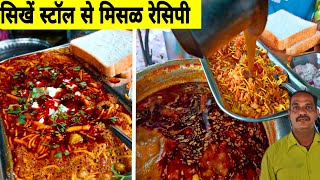 misal pav recipemisal pavmisal recipekolhapuri misalमिसळपाव रेसिपी मराठीhow to make misalpav [upl. by Arykahs785]