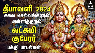 Diwali 2024  Powerful Goddess Lakshmi Kuberan Songs  Tamil Devotional Songs  Deepavali Lights [upl. by Witte]