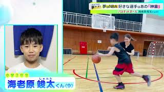 夢はNBAプレーヤー！９歳バスケ少年のシュート力を見よ！221113OA【夢すく】 [upl. by Gowon]