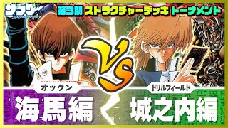 【遊戯王】優勝決定バトルシティトーナメント1試合目 海馬オックンvs城之内ドリルフィールド【対戦】 [upl. by Lipscomb]