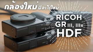 กล้องตัวใหม่ของ RICOH  RICOH GR III HDF and RICOH GR IIIx HDF [upl. by Madson717]