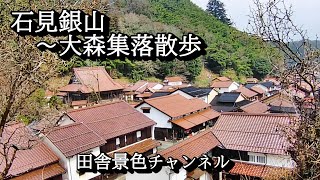 心を癒す田舎の景色 大森銀山にかつての繁栄を見る [upl. by Tigirb654]