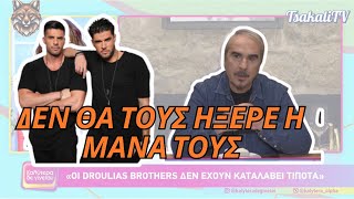 Ο Βαγγέλης Περής πετσοκόβει Droulias Brothers [upl. by Hilly]