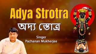 Adya Strotra  অদ্য স্তোত্র  New Bengali Adya Maa Mahamantra  Pachanan Mukherjee  SS Series [upl. by Lemhaj]