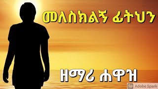 መለስክልኝ ፊትህን  ሐዋዝ ተገኝ  MELESKILIGN FITIHIN  Hawaz Tegegne  New Ethiopian Gospel Amharic Song [upl. by Glimp]