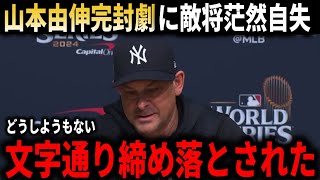 【山本由伸】『全く歯が立たない』速すぎる変化球にヤンキース監督、ジャッジ、スタントン最強打線が山本由伸を前に沈黙に絶望！【大谷翔平海外の反応】 [upl. by Tirrej]