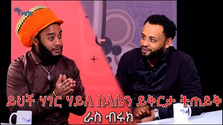 ይህች ሀገር ሀይለስላሴን ይቅርታ ልትጠይቅ ይገባል  ራስ ብሩክ  Mabriya Matfiya ArtsTvWorld [upl. by Eeram]