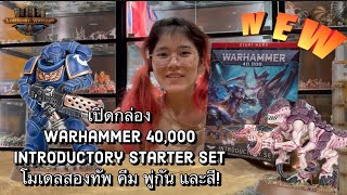 เปิดกล่อง Introductory Starter Set ของ Warhammer 40k 10th edition มาพร้อมโมเดล2ทัพ คีม พู่กัน และสี [upl. by Zetnom]