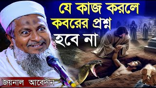 জয়নাল আবেদিন ওয়াজ । যে কাজ করলে কবরের প্রশ্ন হবে না । joynal abedin waz । joynal abedin jalsa [upl. by Ehtiaf]