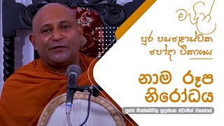 නාම රූප නිරෝධය  2022 03 17  Ven Mankadawala Sudassana Thero  Sathi TV [upl. by Keriann]