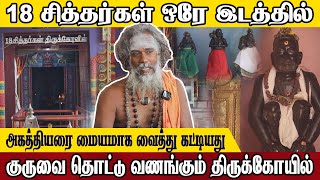 18 சித்தர்களும் ஒரே இடத்தில் அருள்தரும் புண்ணியஸ்தலம் siddhargal thiruvannamalai sivan god [upl. by Nedra]