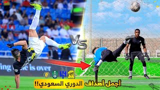 تحدي تقليد أصعب وأجمل أهداف الدوري السعودي🤯🔥 ٢ [upl. by Gearalt]