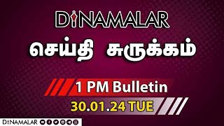 செய்தி சுருக்கம்  01 PM  30012024  Short News Round Up  Dinamalar [upl. by Haikan]