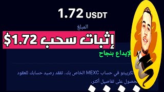 ربح يومي 172 إثبات سحب بقيمة 172 ربح عملة usdt السحب علي محفظة MEXC [upl. by Elenahc]