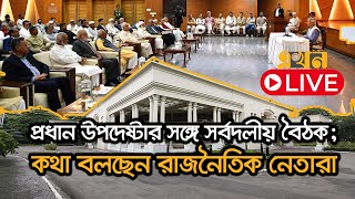 LIVE প্রধান উপদেষ্টার সাথে সর্বদলীয় বৈঠক শেষে ব্রিফিং  Political Meeting with CA Dr Yunus [upl. by Rosabel801]