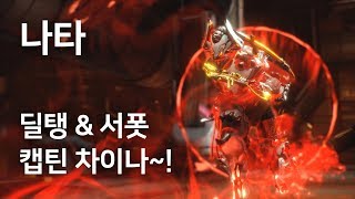 Warframe 나타 리뷰  불속성 캡틴 차이나 모딩 [upl. by Brion]