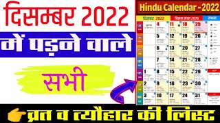 दिसम्बर 2022 के व्रत त्यौहार सूची  2022 ka Calendar  December 2022 Calendar  2022 Calendar hindi [upl. by Fornof]