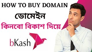 How to buy website domain buy bkash  বিকাশ দিয়ে কিভাবে ডোমেইন কিনবো kivabe domain kinbo Bkash 2024 [upl. by Eylatan]