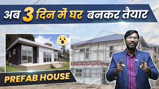 अब 3 दिन में घर बनकर तैयार  Prefabricated Construction Technology in India  Prefab House🔥 [upl. by Madriene]