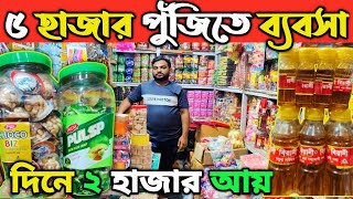 মুদি আইটেমে হোলসেল দামে কিনুন ঢাকা চকবাজার বেগমবাজার থেকে। চকলেট ব্যবসা। modi item price BD 2024 [upl. by Yrelav]