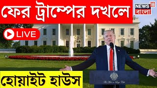 US Election 2024 Result LIVE  America র 47th President হিসেবে পুনর্নির্বাচিত হলেন Donald Trump।N18G [upl. by Iblok]